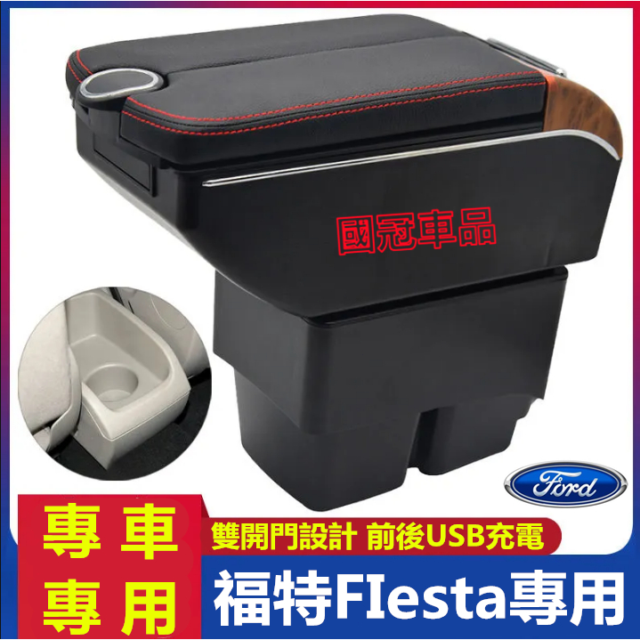 福特FIesta扶手箱 FIesta專用中央扶手箱 雙開門儲物 USB充電 收納儲物箱 置杯 車充 杯架 扶手