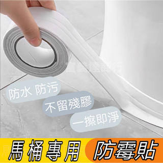 日本熱銷 防黴貼馬桶邊緣防水貼 邊條美縫貼 廚房防黴 水槽防黴 廚房浴室自粘密封膠帶 浴室防水膠帶避免潮濕 廚房水槽漂亮