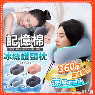 臺灣現貨🔥【涼感冰絲❄️高支撐性】記憶棉頸枕 午睡枕 U型枕 飛機枕 旅行枕 記憶枕 護頸枕 頸枕飛機 車用 旅行 涼感