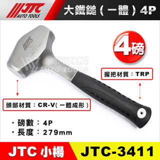 【小楊汽車工具】JTC 3411 大鐵鎚 (一體) 4P / 4磅 鐵工鎚 鐵工錘 榔頭 鐵鎚 鐵錘
