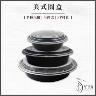 【竹木鳥和風餐具】美式圓盒【50入】外帶餐盒500/650/1400ml微波盒外帶盒圓型餐盒便當盒一次性PP餐盒臺灣現貨