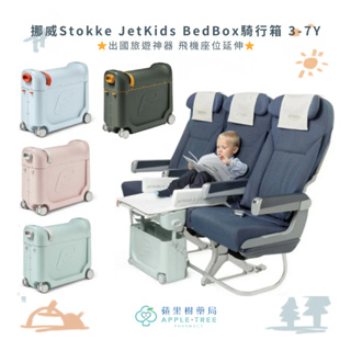 【蘋果樹藥局】公司貨保固 挪威 Stokke JetKids BedBox騎行箱 休憩版 兒童行李箱 背包