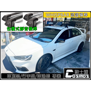 ※開立發票 優良商家※高雄歐士盟Lancer Fortis 【WHISPBAR認證橫桿】車頂架/行李架/行李籃/車頂架