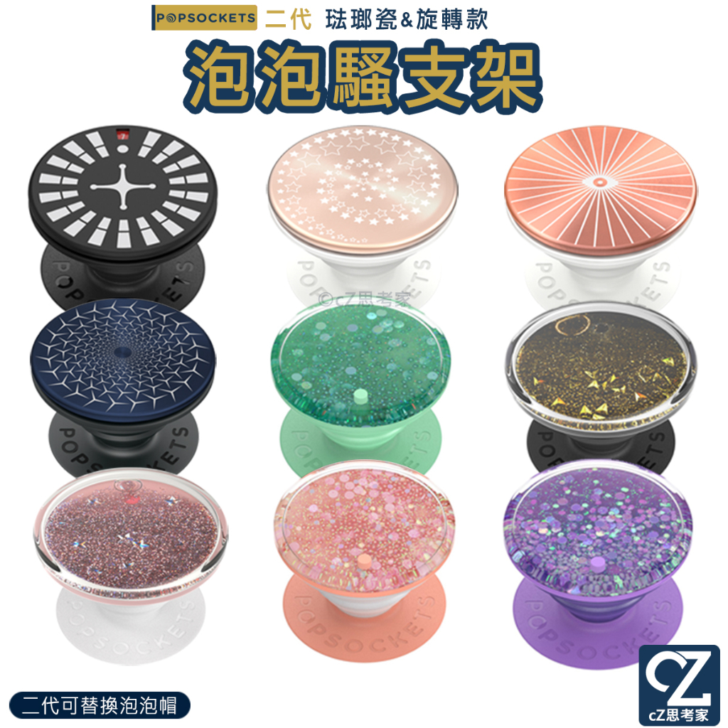 PopSockets 迪士尼 漫威 流沙 轉不停 可樂 泡泡騷二代 PopGrip時尚手機支架 手機架 氣囊支架 思考家