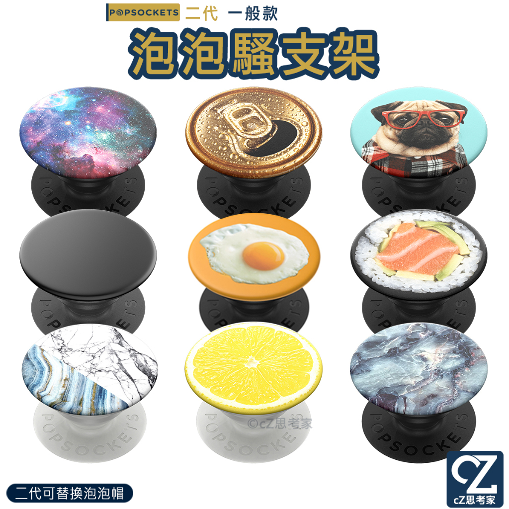 PopSockets 二代 泡泡騷 時尚手機支架 PopGrip 氣囊支架 手機架 自拍神器 追劇神器 追劇支架 思考家