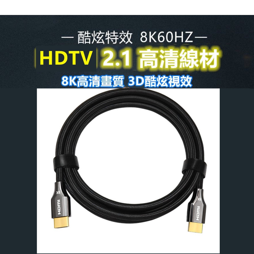 HDMI 線 1.4版 2.0版 2.1版本 1米 1.5米 2米 3米 5米 8米 10米 12米 可接有HDMI裝置
