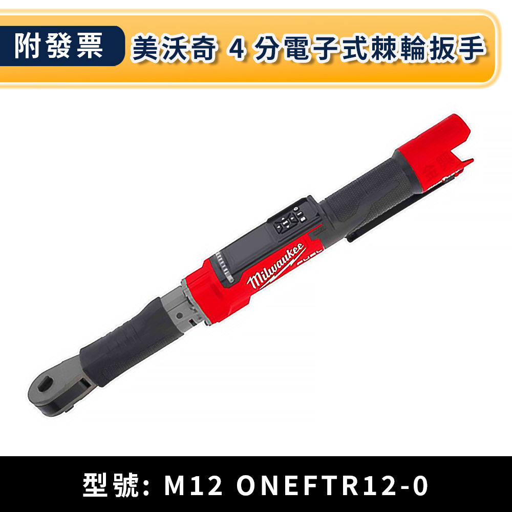 ★金興五金☆含稅 美沃奇 米沃奇 12V 鋰電 無碳刷 4分 電子式 棘輪 扳手 M12 ONEFTR12-0 (空機