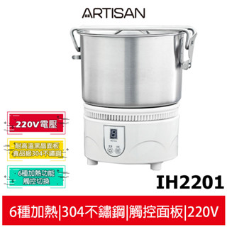 ARTISAN 奧堤森 IH旅用隨行鍋 220V電壓 IH2201