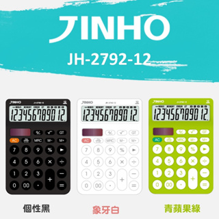 計算機 台灣品牌JINHO京禾 12位元 太陽能 質感文具 事務用品 雙電源 極簡風格 JH-2792-12