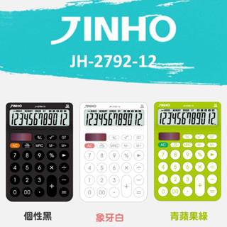計算機 臺灣品牌JINHO京禾 12位元 太陽能 質感文具 事務用品 雙電源 極簡風格 JH-2792-12