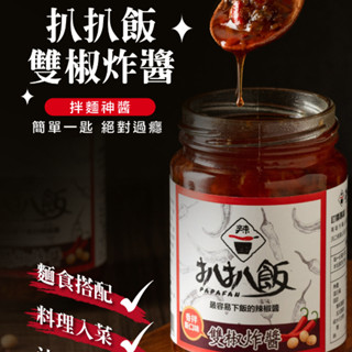 【扒扒飯官方】雙椒炸醬 5/8入以上優惠$179起 辣椒醬 辣醬 拌飯 拌麵 手工辣椒醬 剁椒醬 260g