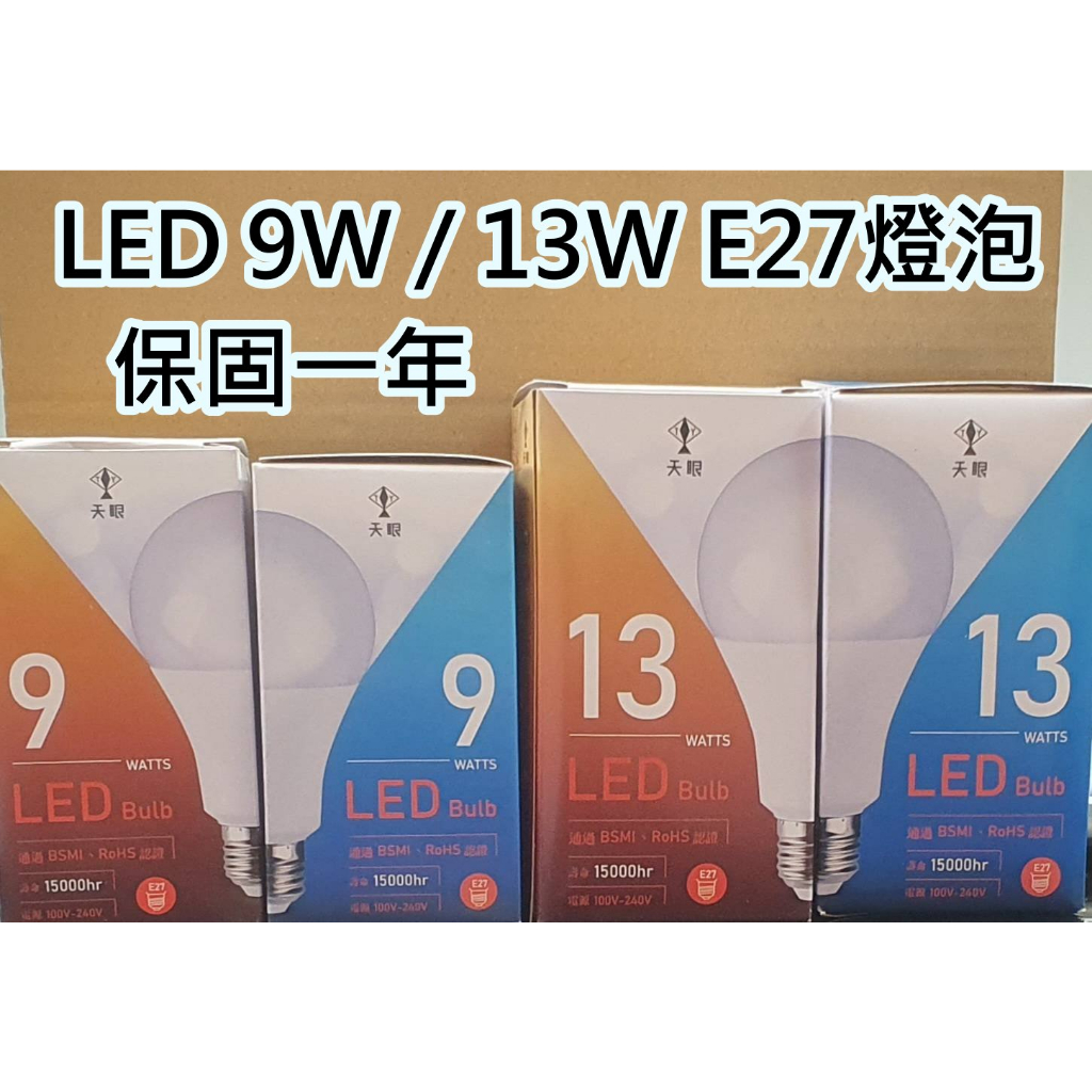 LED 9W 13W 燈泡 E27燈頭 國家安全CNS認證 保固一年 白光 / 黃光 / 自然光 台灣現貨 快速出貨