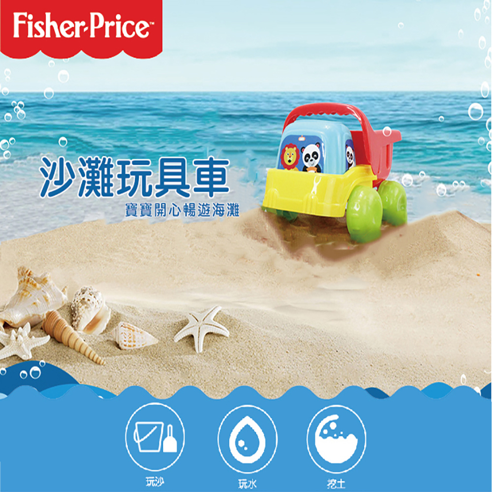 【費雪Fisher prise台灣公司貨】沙灘玩具車 寶寶玩具 玩沙工具 費雪 沙灘玩具 嬰兒玩具 挖沙玩具 戲水玩具