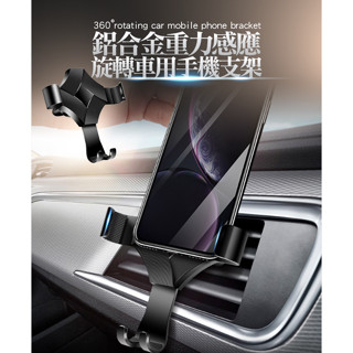 現貨!優質鋁合金重力感應360度旋轉車用手機支架