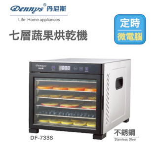 Dennys丹尼斯/七層全機不銹鋼乾果機/烘乾機/藥材/寵物食品/水果烘乾/DF-733S