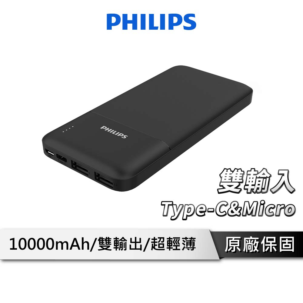 PHILIPS飛利浦 10000mAh 行動電源 雙輸入輕薄行動電源 DLP1811/96