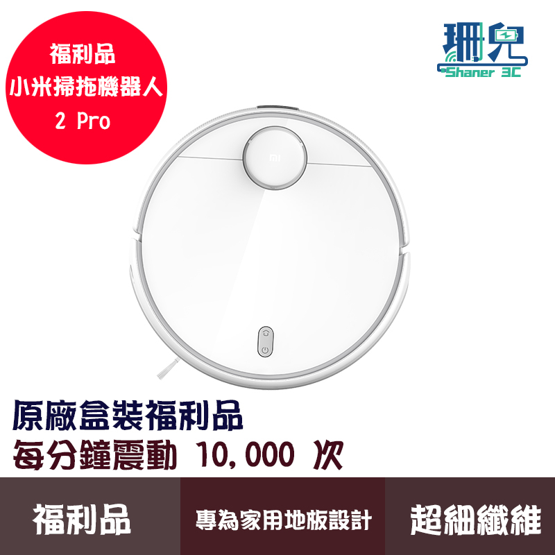 小米掃拖機器人 2 Pro 福利品 掃地機 拖地機 吸塵器 掃地機器人 現貨 拆封未使用福利品 BSMI NCC