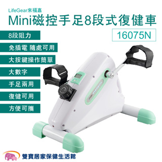 LifeGear來福嘉Mini磁控手足8段式復健車16075N 手足健身車 腳踏復健器 手腳訓練器 居家復健 復健腳踏車