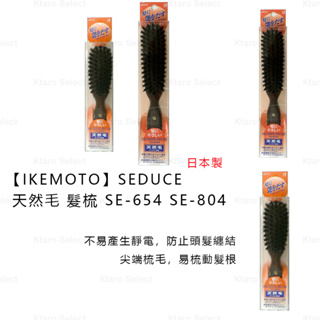 梳子 日本製 現貨【IKEMOTO】SEDUCE 天然毛 髮梳 鬃毛梳 池本 SE-654 SE-804