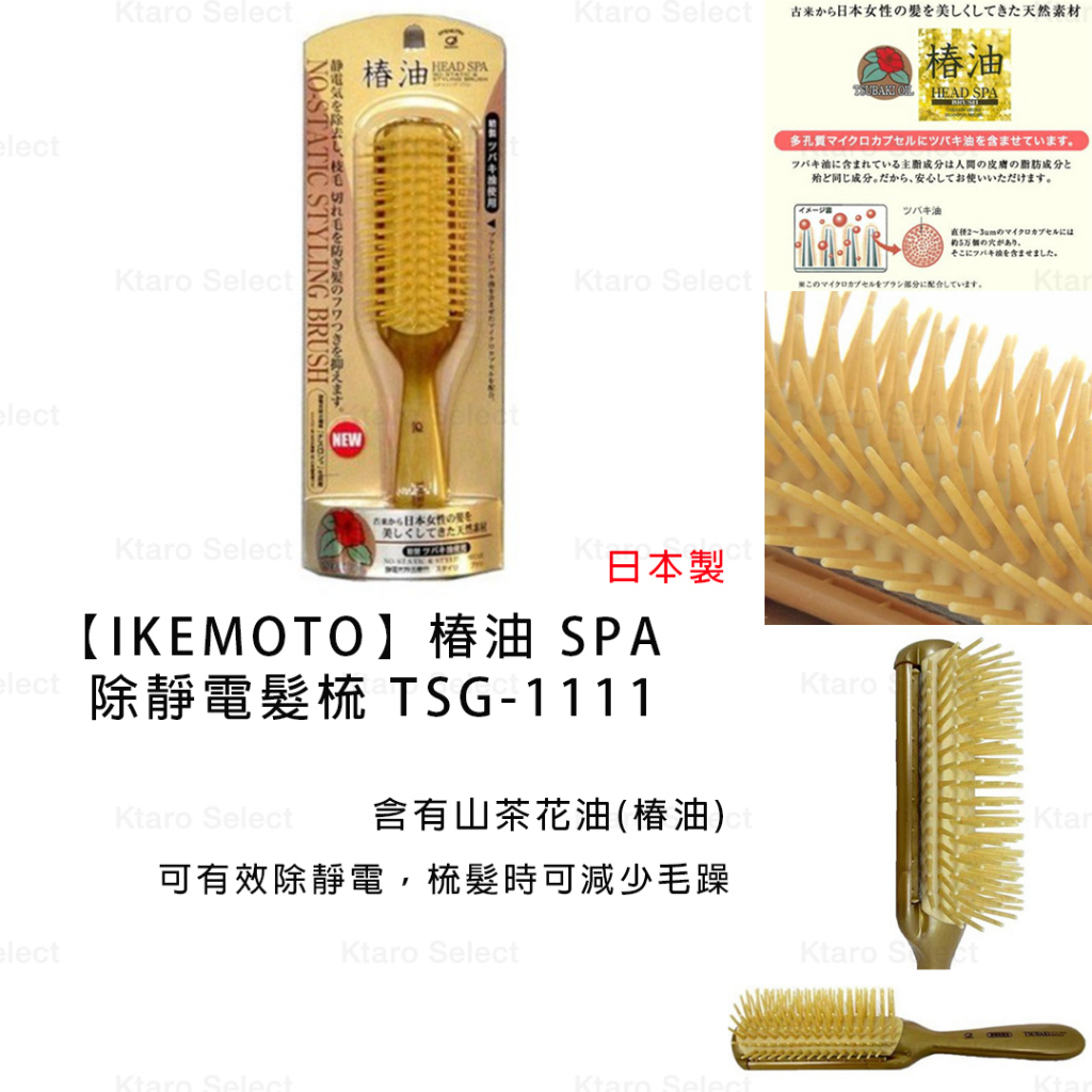 梳子 日本製【IKEMOTO】椿油 SPA除靜電髮梳 TSG-1111 TSG1111 (全新現貨)