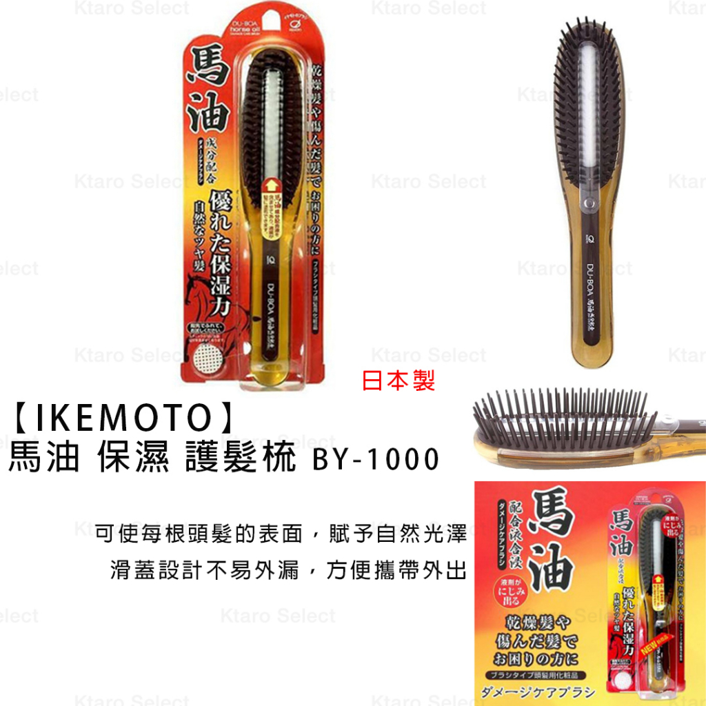 梳子 日本製【IKEMOTO】馬油保濕護髮梳 BY-1000 BY1000 (全新現貨)