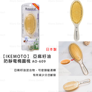 梳子 日本製【IKEMOTO】 亞麻籽油防靜電橢圓梳 AO-609 AO609 氣墊梳 護髮梳 秀髮梳 美髮梳 靜電梳