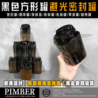 【現貨-含稅】避光黑色密封罐 850/1200ml 咖啡豆罐 密封罐 調味罐 保鮮罐 收納罐 零食罐 PIMBER