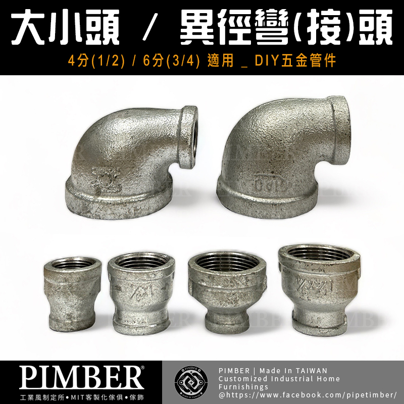 ※含稅※ 鍍鋅大小頭 異徑管件 異徑接頭 接頭 DIY材料 接頭 PIMBER 快速出貨