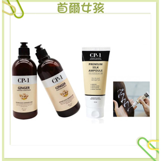 新品上架限時優惠 韓國 CP-1 天然生薑蜂蜜 洗髮精 護髮素 免沖洗蛋白護髮