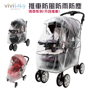Vivibaby 推車防風雨罩(多款可選)推車雨罩|開窗型雨罩【麗兒採家】