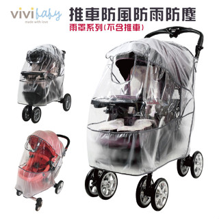 vivibaby 推車防風雨罩(多款可選)推車雨罩|開窗型雨罩【麗兒采家】