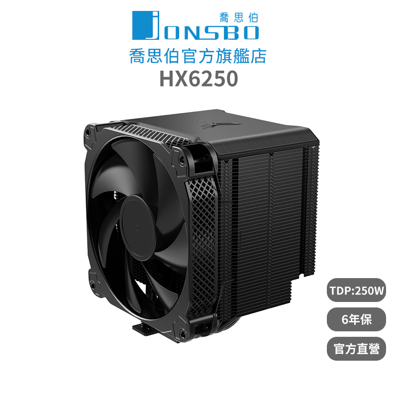 Jonsbo HX6250 CPU散熱器 TDP:250W 6年保 (面積之王/暴力熊散熱膏/6導管/高度162mm)