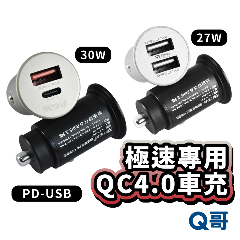 極速專用 QC4.0車充 PD-USB 車上充電器 27W 30W 點菸器充電 車用雙孔充電 USB車充 車充頭 T13