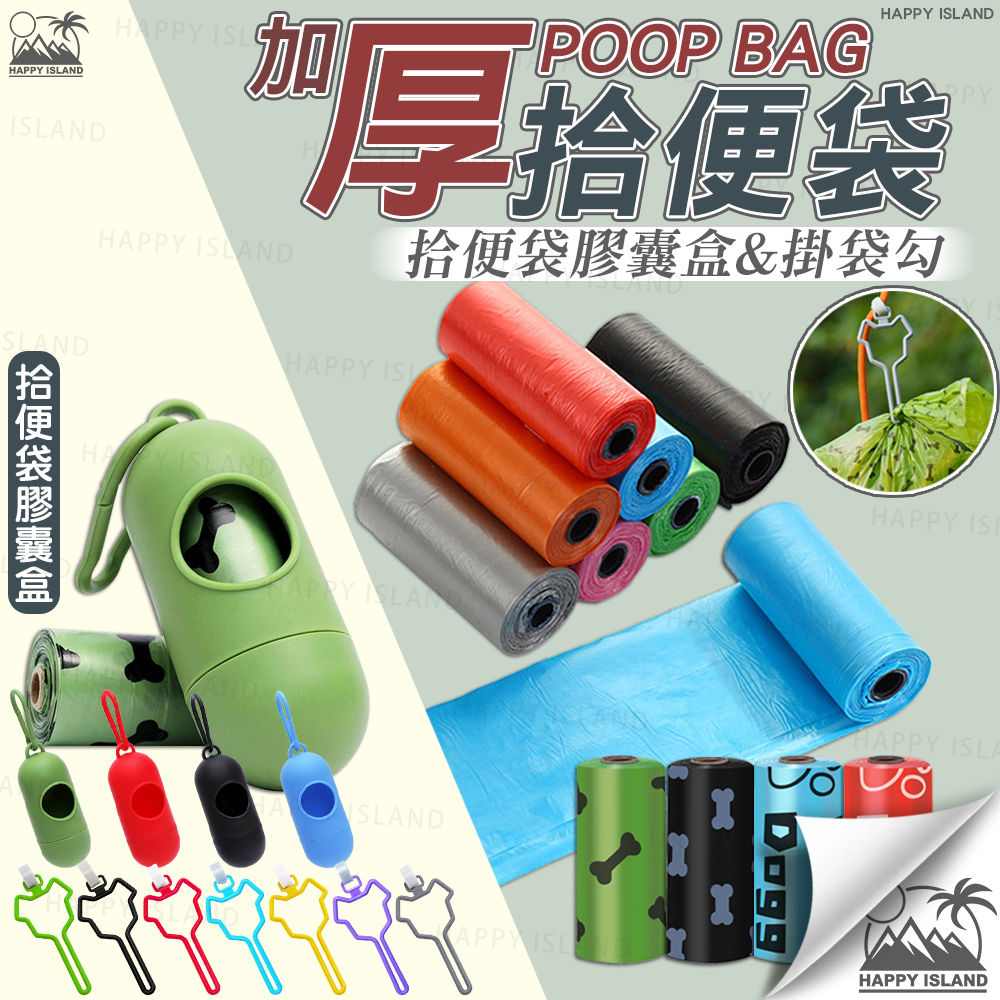 拾便袋 加厚款 撿便袋 垃圾袋 便便袋 寵物便袋 貓砂袋 拾便袋膠囊盒 拾便袋免提夾 便袋固定夾