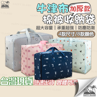 【實體店現貨】牛津布 棉被收納袋 床單收納袋 衣物收納袋 防潮收納袋 旅行提袋 購物袋 搬家必備 防塵袋 換季收納