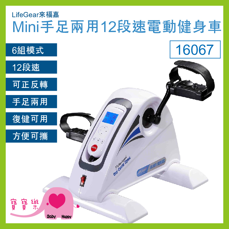 寶寶樂 LifeGear來福嘉 Mini手足兩用12段速電動健身車16067 手足健身車 腳踏復健器 手腳訓練器