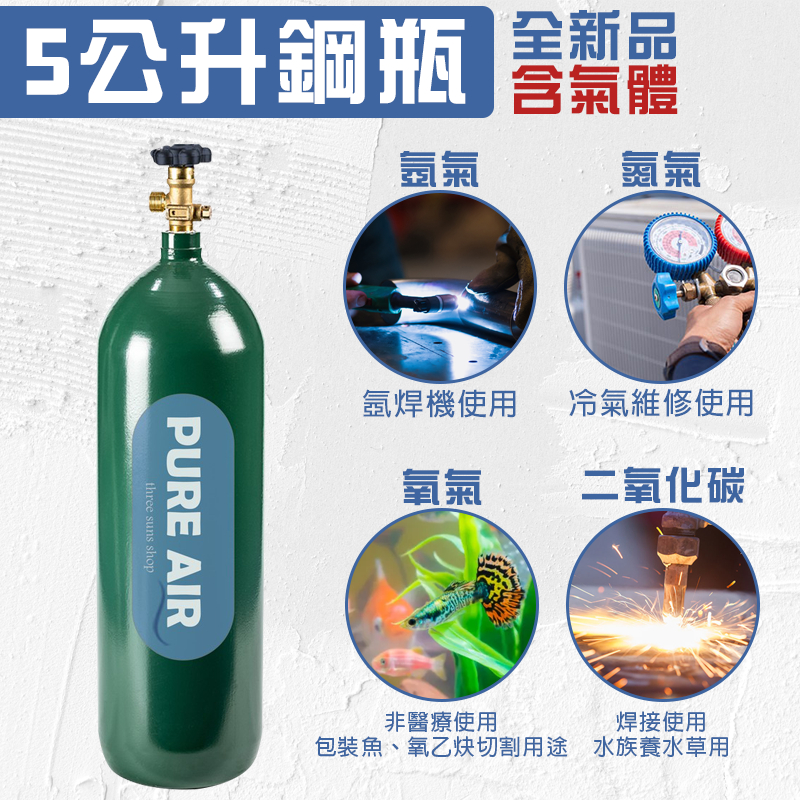 鋼瓶 co2鋼瓶 氧氣鋼瓶 5公升 氬氣 二氧化碳 氮氣 氧氣  全新鋼瓶