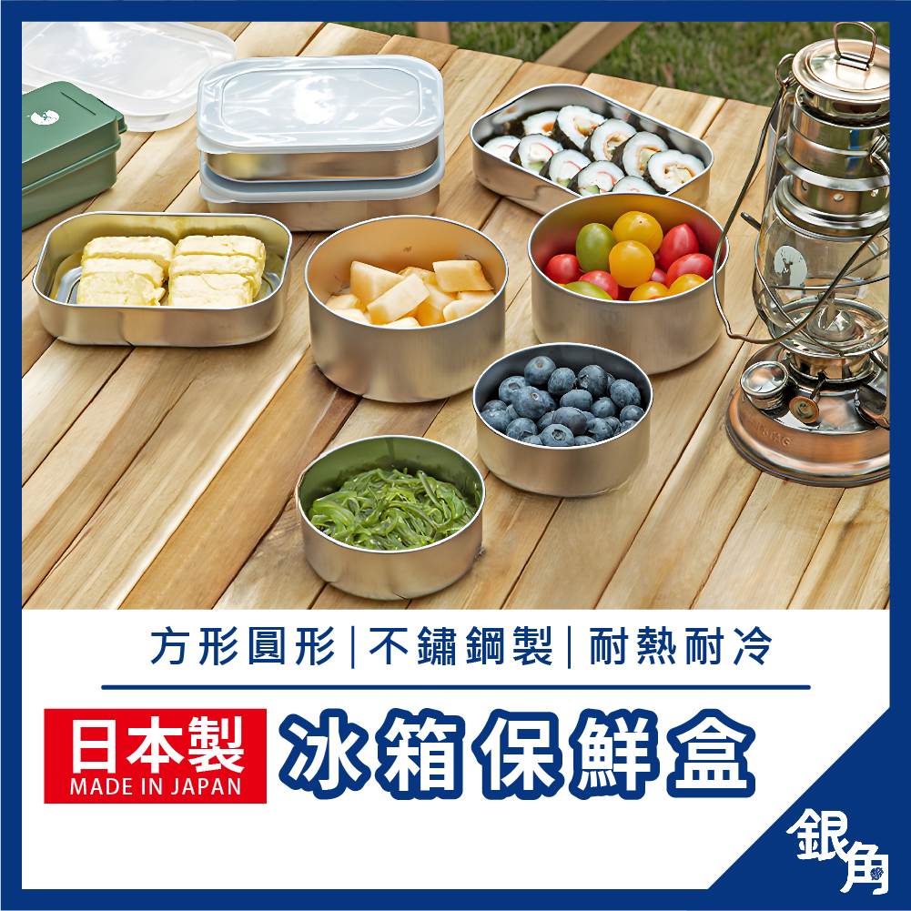 【日本製】ECHO 不鏽鋼保鮮盒 圓形方形 冷藏保鮮盒保鮮盒不鏽鋼 保鮮收納 冰箱冷凍盒 4513454100326