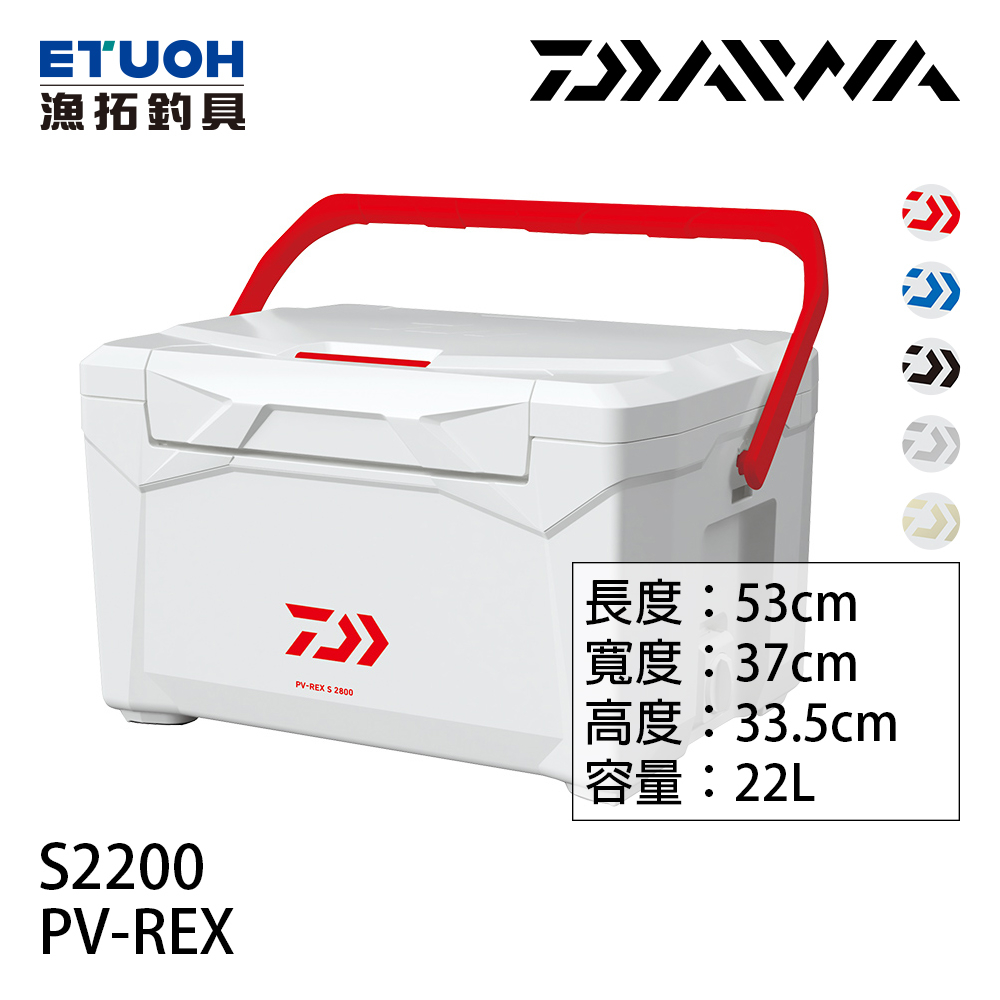 DAIWA PV-REX S2200 [漁拓釣具] [硬式冰箱]