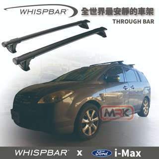 【MRK】FORD i-MAX WHISPBAR 車頂架 專用 THROUGH BAR 橫桿 S16