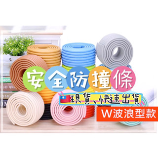 W型波浪型加厚防撞條 嬰幼兒居家安全多功能防護 防撞門邊角 防撞牆邊角桌腳 兒童防撞 SO