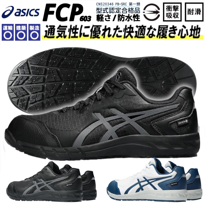 【正品現貨】Asics 亞瑟士 CP603 GTX 工作鞋 安全防護鞋 塑鋼頭 3E寬楦 防水防滑 山田安全防護 開發票