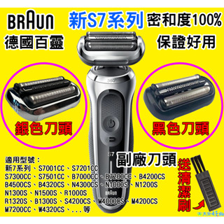 🇹🇼⚡送清潔刷 德國百靈BRAUN 新7系列 刀頭刀網組 73S、Series 7、70-S4200Cs、70-B720