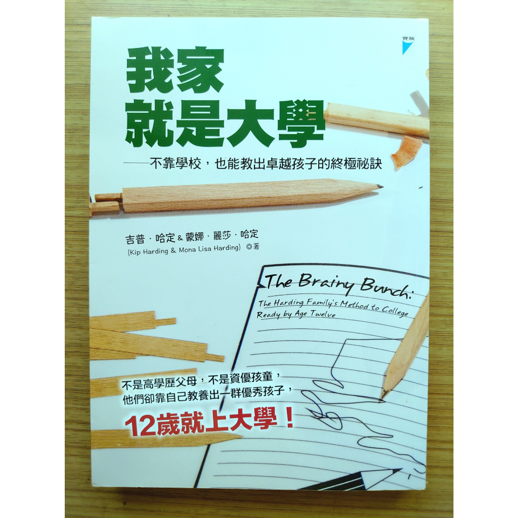 【絶版】  我家就是大學  ｜ 吉普．哈定、蒙娜．麗莎．哈定 ｜ 寶瓶文化 ｜2014年出版【2手書】