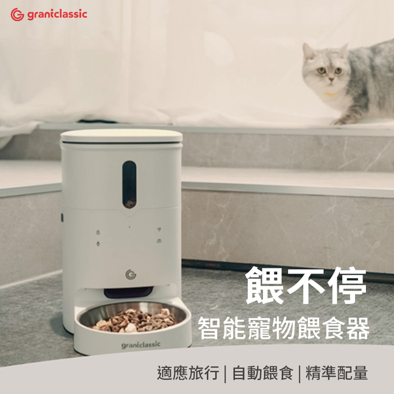 GC 餵不停 貓狗自動餵食器 寵物自動餵食器 可用APP mini餵食器 餵食機 智能遙控 視訊餵食器  貓咪餵食器