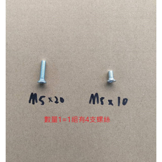 E✯台巨風扇✯ M5 螺絲 10mm 20mm 風扇螺絲 風機螺絲