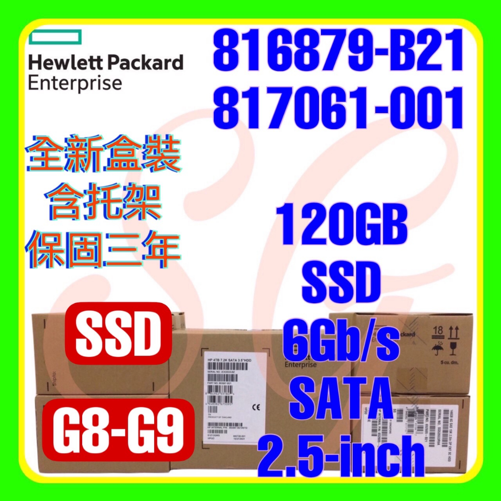 全新盒裝 HPE 816879-B21 817061-001 G8 G9 120Gb SATA SSD 2.5吋