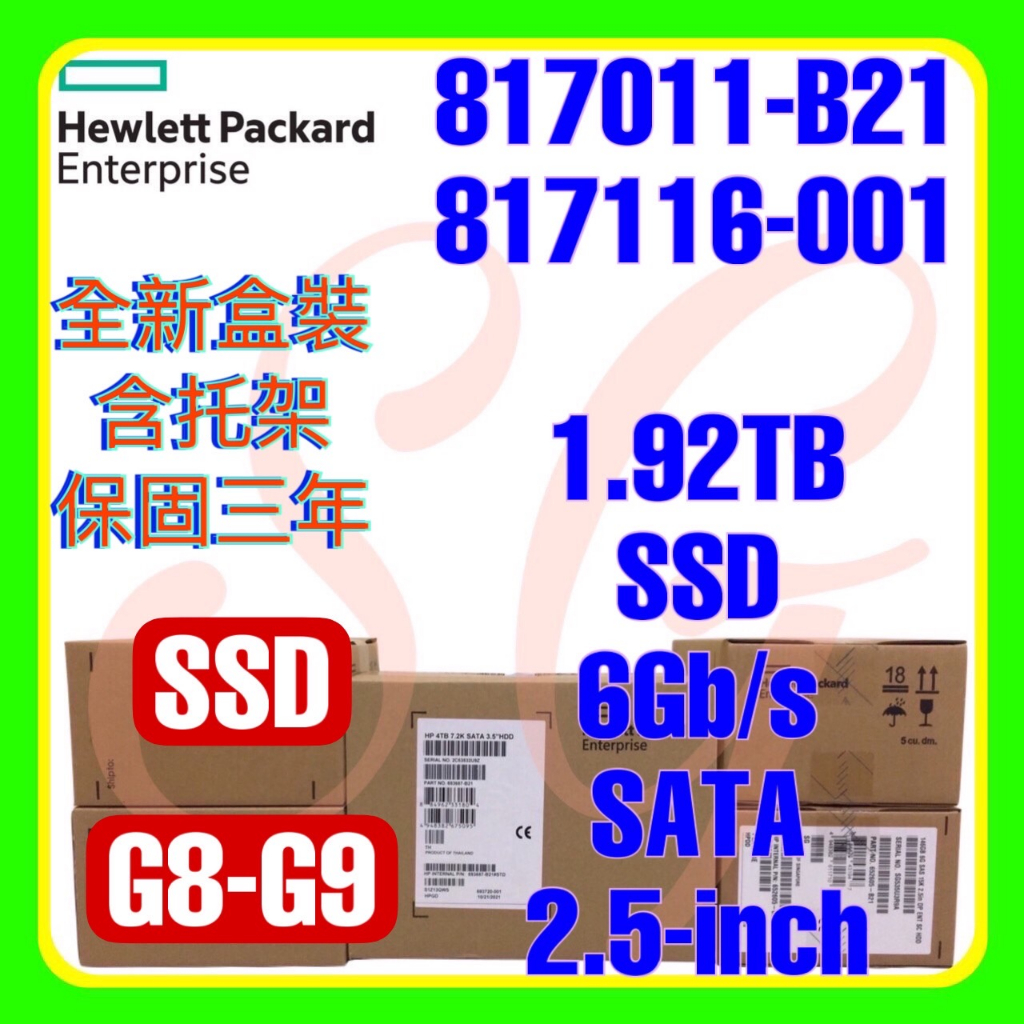 全新盒裝 HPE 817011-B21 817116-001 1.92TB 6G SATA MU SSD SC 2.5吋