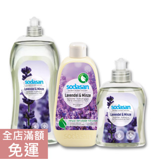 【現貨】德國 Sodasan 舒德森 薰衣草薄荷洗碗精 300ml/500ml/1000ml 洗碗精 洗碗 附發票