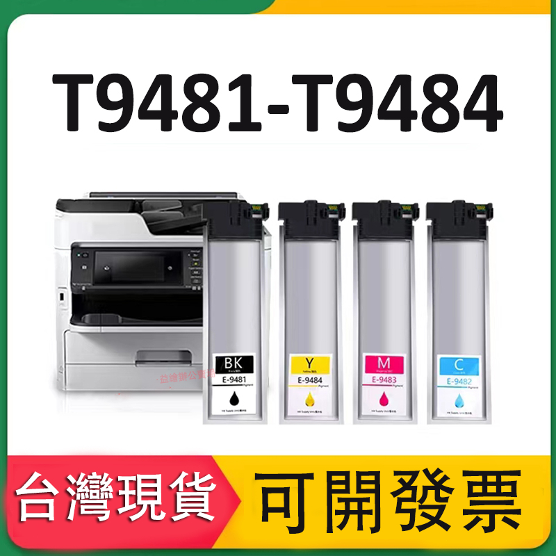 益繪 Epson T9481 副廠墨水匣 C5790 C5710 C5290a C5210 T9481~T9484